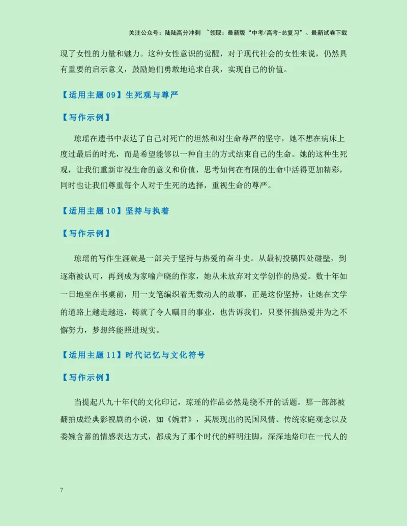 《热点素材36台湾“言情小说教母”琼瑶翩然离世（新闻事件+人物事迹+适用主题+写作素材+精选时评）-（全国通用）_专项复习_2025年_资料》第7页预览