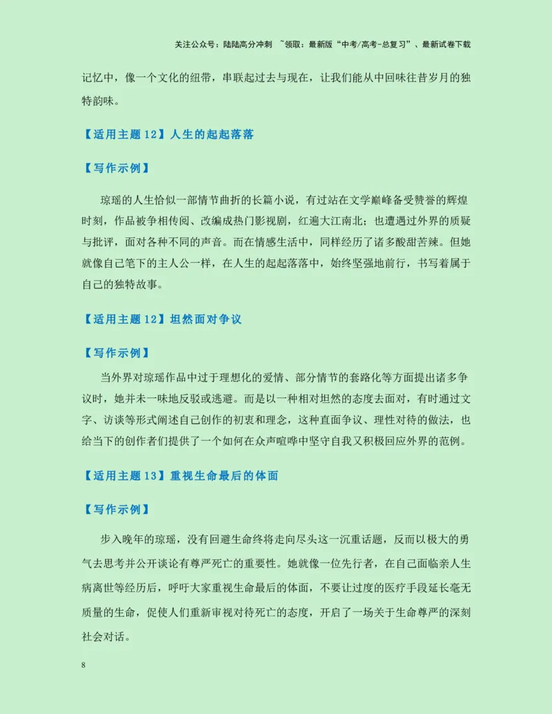 《热点素材36台湾“言情小说教母”琼瑶翩然离世（新闻事件+人物事迹+适用主题+写作素材+精选时评）-（全国通用）_专项复习_2025年_资料》第8页预览