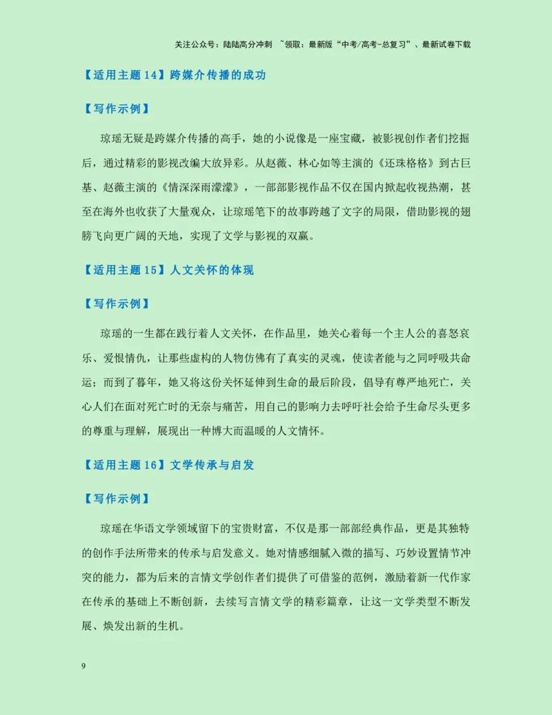 《热点素材36台湾“言情小说教母”琼瑶翩然离世（新闻事件+人物事迹+适用主题+写作素材+精选时评）-（全国通用）_专项复习_2025年_资料》第9页预览