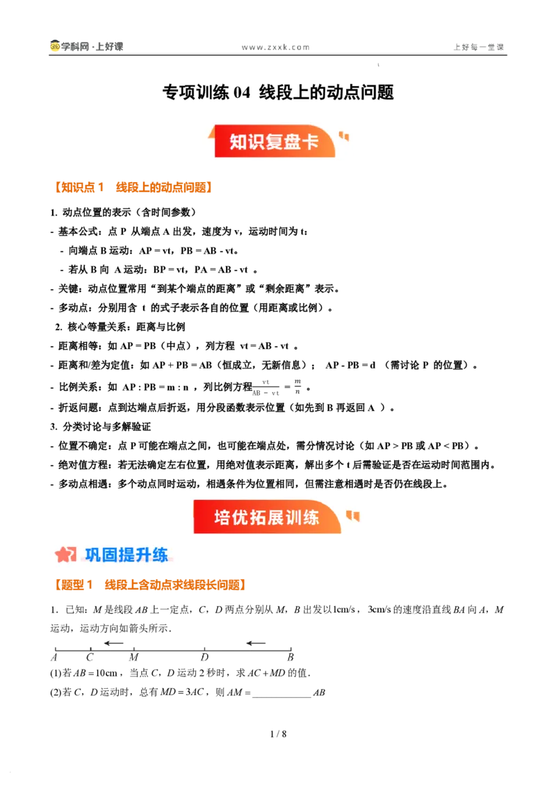 《专项训练04线段上的动点问题（巩固培优）（原卷版）_26秋小学初中各机构教辅大合集（一本、教材帮、阳光同学、王朝霞、实验班、小典中点、上分卷、白欧、课堂笔记等等）》第1页预览