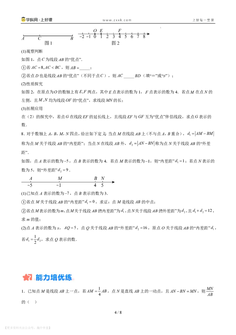 《专项训练04线段上的动点问题（巩固培优）（原卷版）_26秋小学初中各机构教辅大合集（一本、教材帮、阳光同学、王朝霞、实验班、小典中点、上分卷、白欧、课堂笔记等等）》第4页预览
