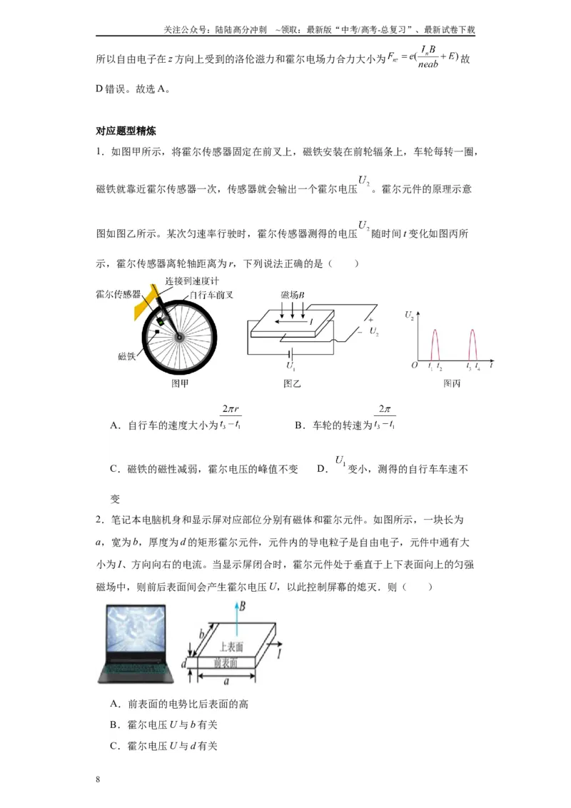 《第03讲霍尔效应模型（原卷版）_04-物理-高考总复习_一轮复习_2024年_2024年高考物理一轮复习模型解题技巧巩固练习备考_第十章磁发明各模块之分析(7)份》第8页预览
