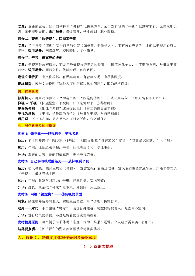 《湖北省八校高三一模“生活的姿态：俯视、仰视、平视——目光所向，即心之所立”_专项复习_2026年-语文专项复习_302026年高考语文各地名校模考卷作文导写》第3页预览