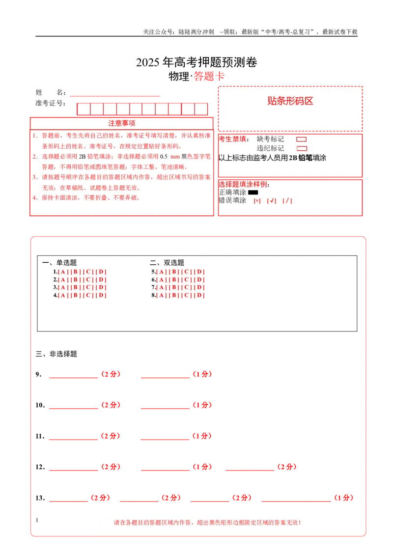 《物理（福建卷01）（答题卡）A4版_04-物理-高考总复习_专项复习_2025年_2025年高考押题预测卷（多地区）物理》第1页预览