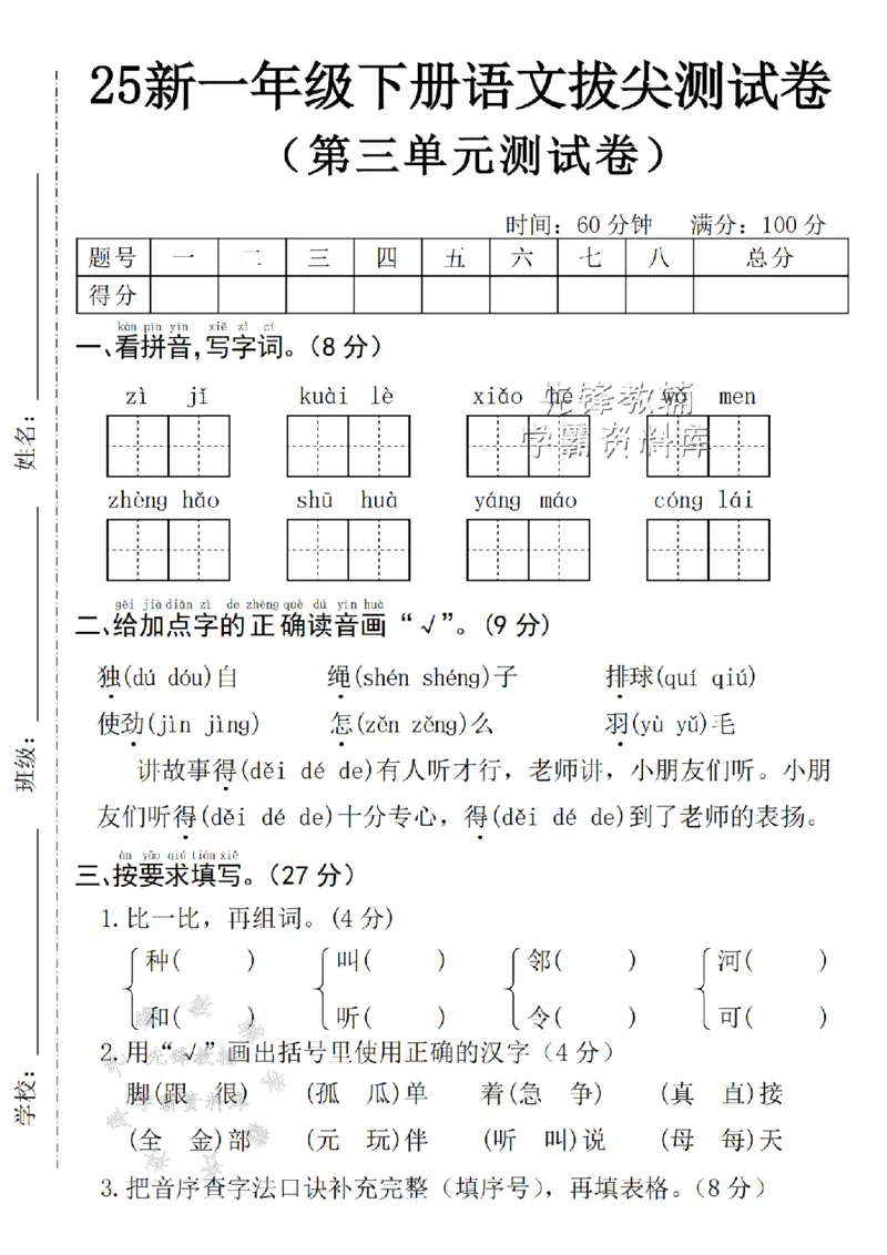 《25年一下语文三单元拔尖测试卷--自己SY_1年级下册同步教辅_1下-语文_一下语文-单元+期中+期末卷_一下语文-单元卷》第1页预览