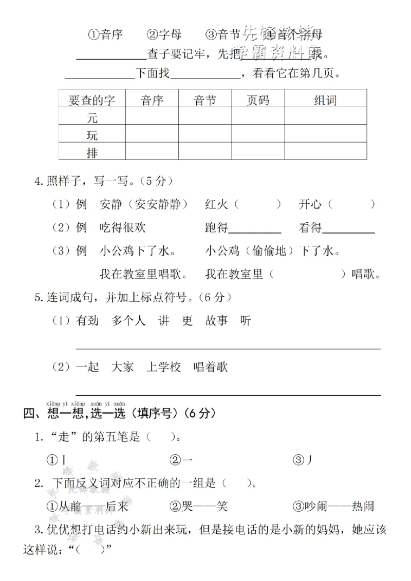 《25年一下语文三单元拔尖测试卷--自己SY_1年级下册同步教辅_1下-语文_一下语文-单元+期中+期末卷_一下语文-单元卷》第2页预览