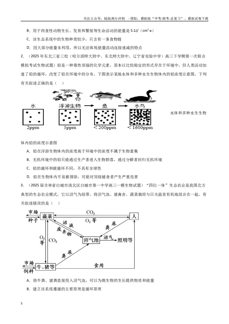 《猜押05生物与环境（学生版）_06-生物-高考总复习_专项复习_2025年_2025年高考生物抢押秘籍（黑吉辽蒙专用）》第5页预览