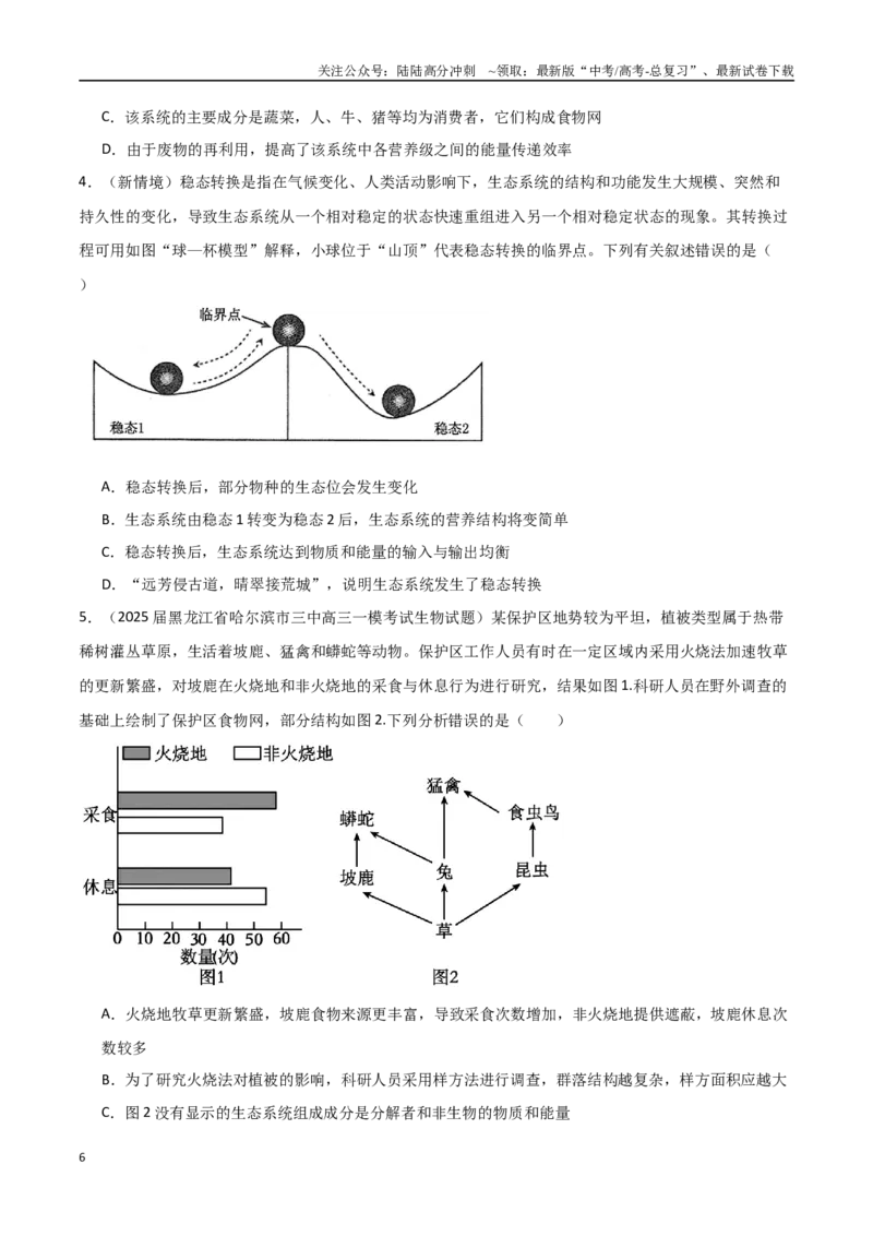 《猜押05生物与环境（学生版）_06-生物-高考总复习_专项复习_2025年_2025年高考生物抢押秘籍（黑吉辽蒙专用）》第6页预览