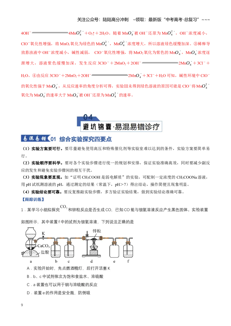 《专题04综合实验题型探究（知识清单）（全国通用）（教师版）_05-化学-高考总复习_一轮复习_2026年-化学高考一轮复习_2026年高考化学一轮复习知识清单（全国通用）-G56_2026版》第9页预览