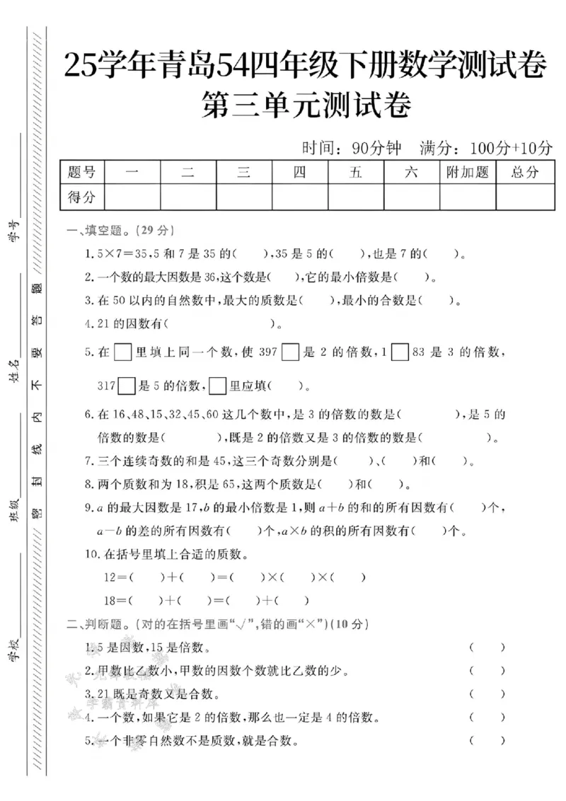 《25学年青岛54四下数学第三单元测试卷SY_4年级下册同步教辅_四下数学_四下数学青岛54版试卷》第1页预览