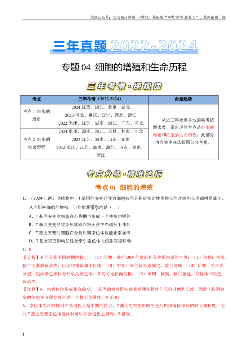 《专题04细胞的增殖和生命历程（解析版）_06-生物-高考总复习_专项复习_2025年_五年2020-2024高考真题分类汇编生物真题分类汇编（全国通用）》第1页预览
