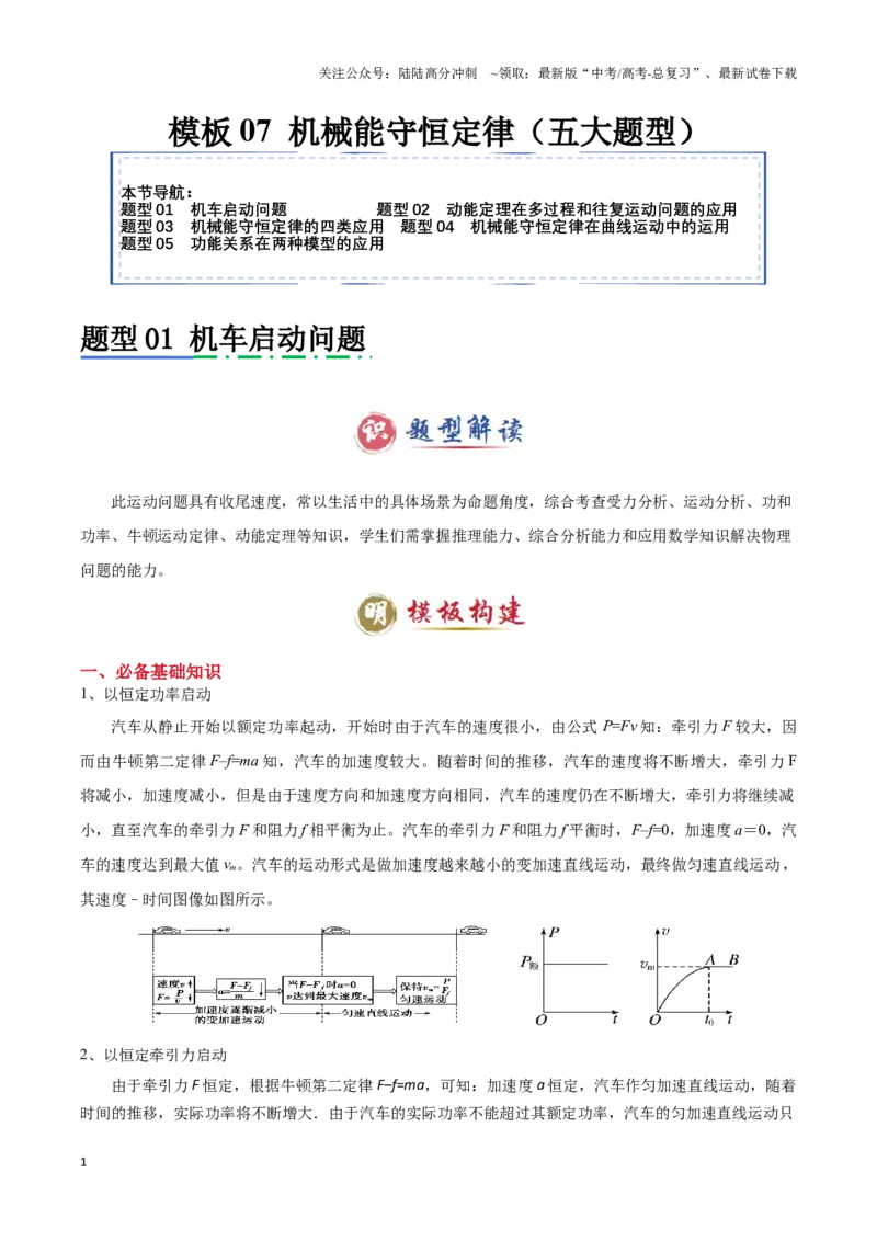 《模板07机械能守恒定律（五大题型）（原卷版）_04-物理-高考总复习_专项复习_2025年_2025年高考物理答题技巧与答题模板（全国通用）》第1页预览