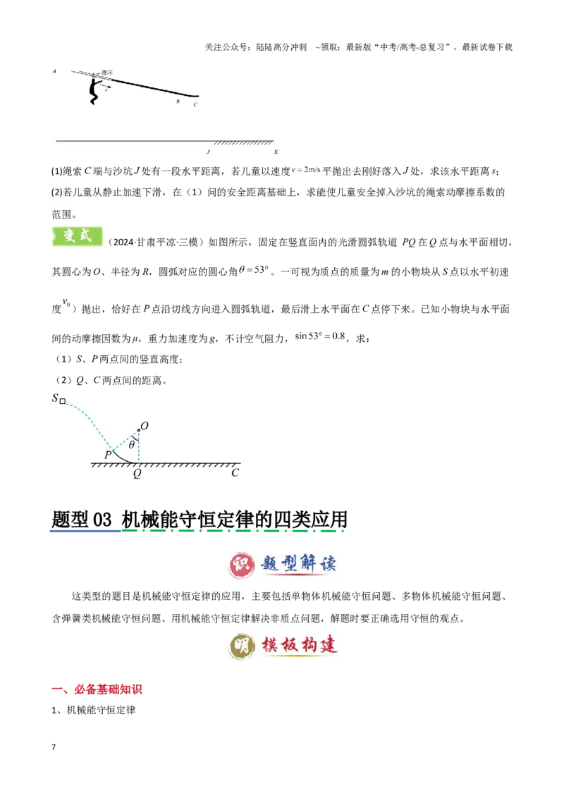 《模板07机械能守恒定律（五大题型）（原卷版）_04-物理-高考总复习_专项复习_2025年_2025年高考物理答题技巧与答题模板（全国通用）》第7页预览