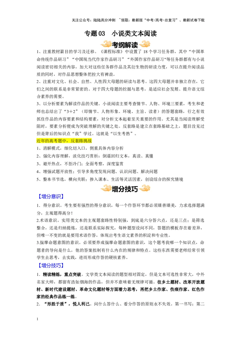 《专题03小说类文本阅读--27页（全国通用）_专项复习_2025年_2025年高考语文主观题答题模板与反套路新探索_资料》第1页预览