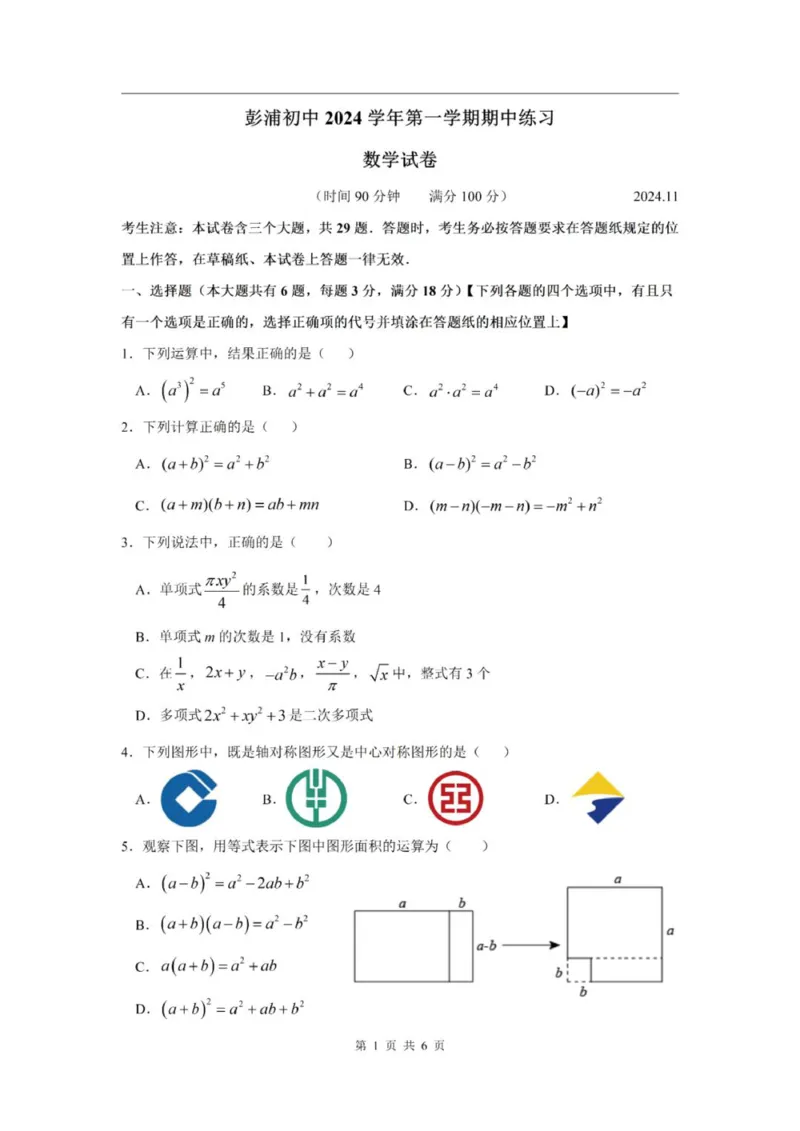 《七上期中上海市彭浦初级中学2024年七年级上学期数学期中试卷及答案_2024上海七上数学期中考试各校试卷合集》第1页预览