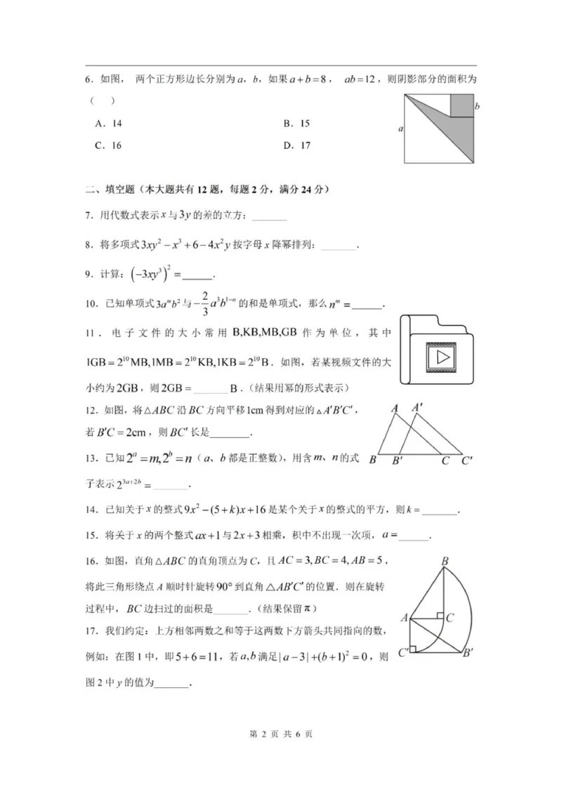 《七上期中上海市彭浦初级中学2024年七年级上学期数学期中试卷及答案_2024上海七上数学期中考试各校试卷合集》第2页预览
