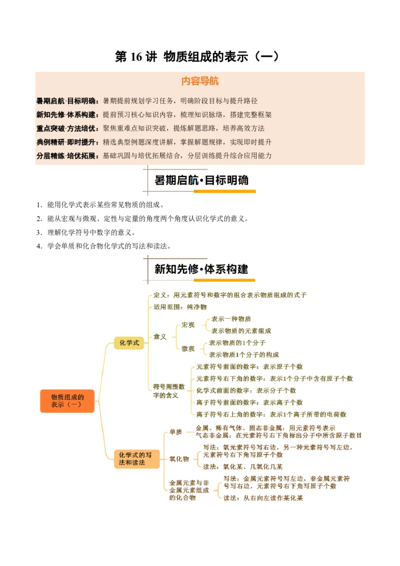 《人教2026版《暑假培优讲义》第16讲物质组成的表示（一）（暑假培优讲义）（原卷版）_26秋初中教辅资料_26秋初中《暑假预习》》第1页预览