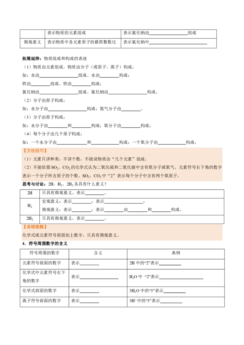 《人教2026版《暑假培优讲义》第16讲物质组成的表示（一）（暑假培优讲义）（原卷版）_26秋初中教辅资料_26秋初中《暑假预习》》第3页预览