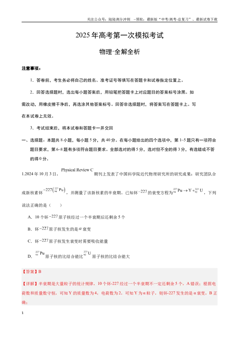 《物理（天津卷）（全解全析）_04-物理-高考总复习_一轮复习_2025年_2025年高考物理第一次模拟卷24套》第1页预览
