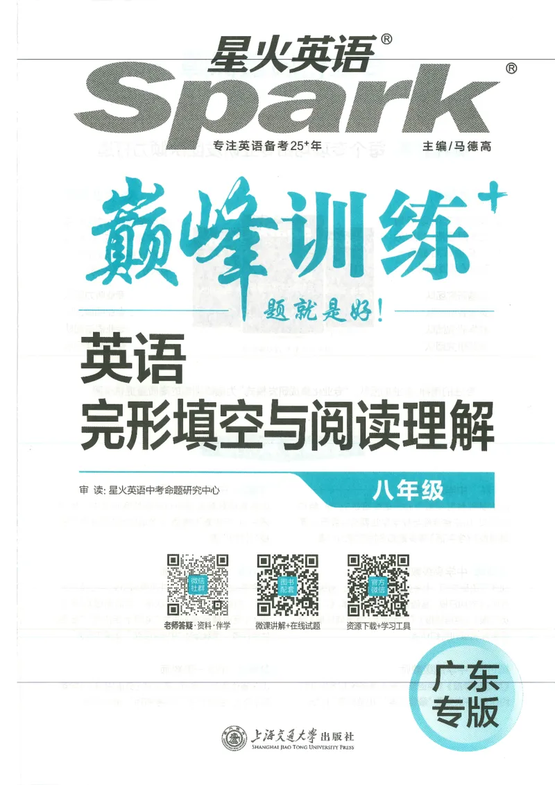 《2027版英语完形填空与阅读理解-8年级_2027版初中《星火巅峰完形填空与阅读理解》789年级全册（广东专版）》第1页预览