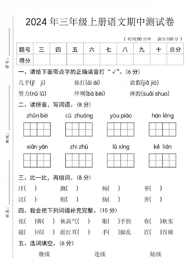 《24年三年级上册语文期中测试卷1_3年级上册同步教辅合集_3上-语文_三上语文-单元＋期中＋期末试卷_三上语文-期中卷》第1页预览