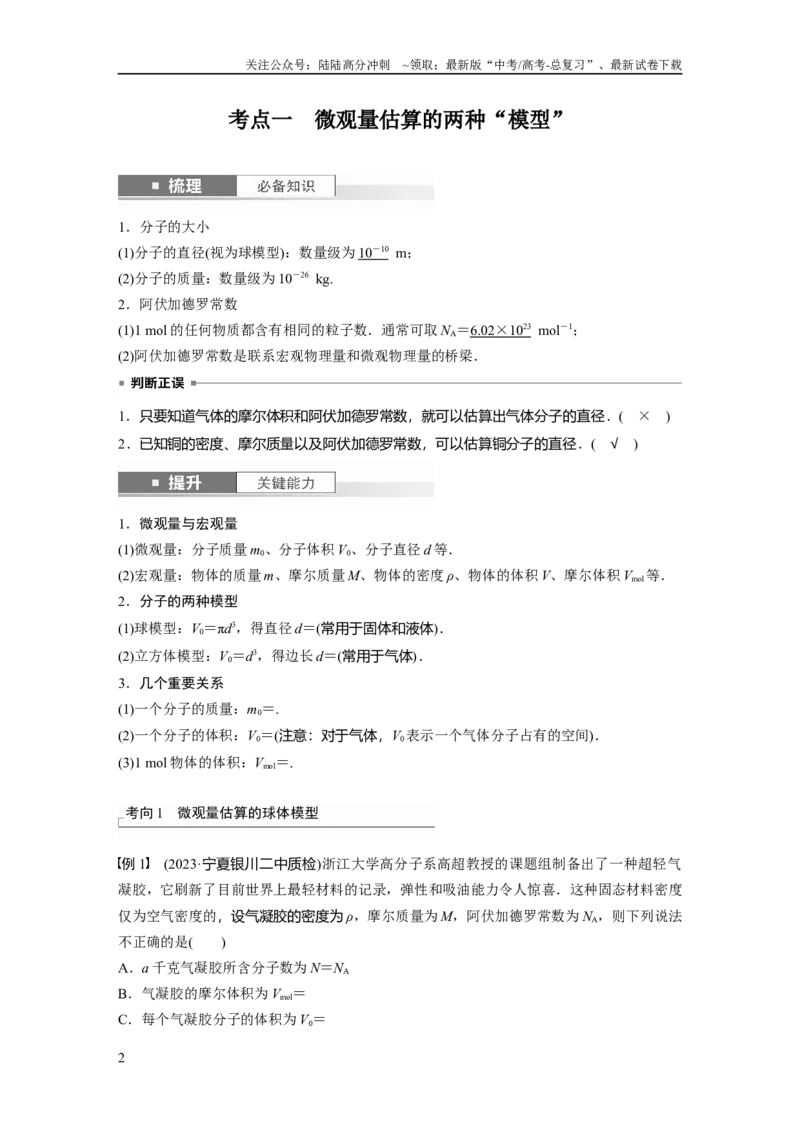 《2024年高考物理一轮复习（新人教版）第15章第1讲　分子动理论　内能_04-物理-高考总复习_一轮复习_2024年_2024高考物理大一轮复习课件讲义新人教版知识总结_教师版》第2页预览