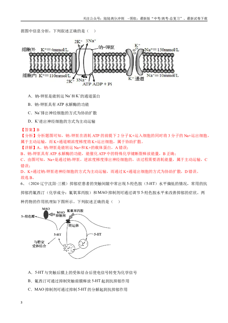《专题03物质运输、酶和ATP（解析版）_06-生物-高考总复习_专项复习_2025年_2024年高考三模试题分类汇编生物2新高考通用》第3页预览