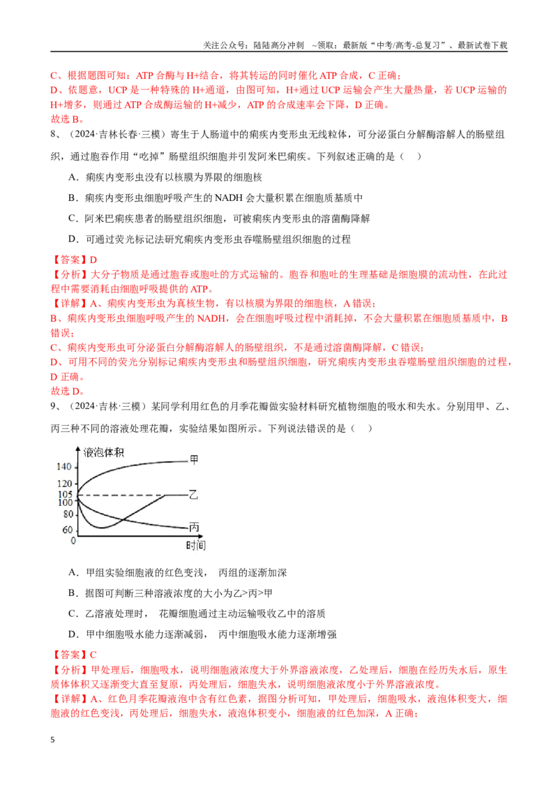 《专题03物质运输、酶和ATP（解析版）_06-生物-高考总复习_专项复习_2025年_2024年高考三模试题分类汇编生物2新高考通用》第5页预览