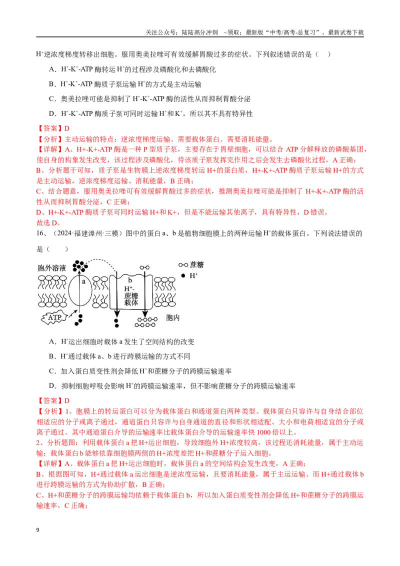 《专题03物质运输、酶和ATP（解析版）_06-生物-高考总复习_专项复习_2025年_2024年高考三模试题分类汇编生物2新高考通用》第9页预览