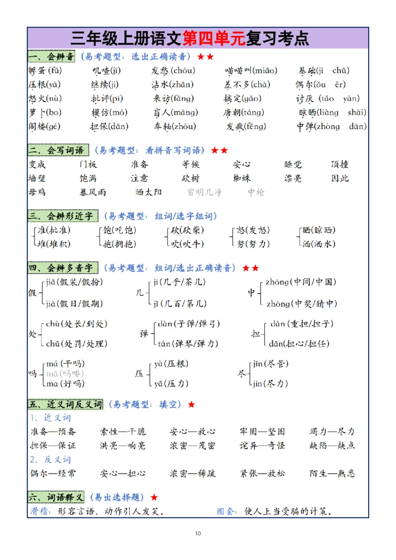 《24年三年级上册语文1-8单元复习考点大总结(1)_3年级上册同步教辅合集_3上-语文_三上语文-核心考点》第10页预览