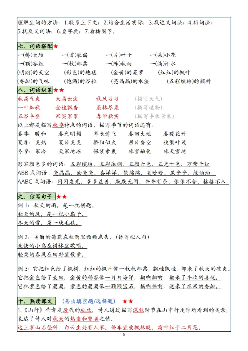 《24年三年级上册语文1-8单元复习考点大总结(1)_3年级上册同步教辅合集_3上-语文_三上语文-核心考点》第5页预览