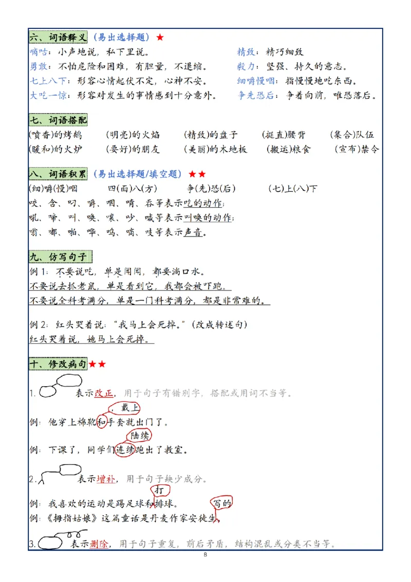 《24年三年级上册语文1-8单元复习考点大总结(1)_3年级上册同步教辅合集_3上-语文_三上语文-核心考点》第8页预览
