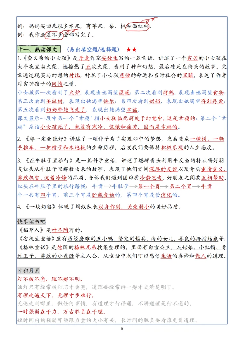 《24年三年级上册语文1-8单元复习考点大总结(1)_3年级上册同步教辅合集_3上-语文_三上语文-核心考点》第9页预览