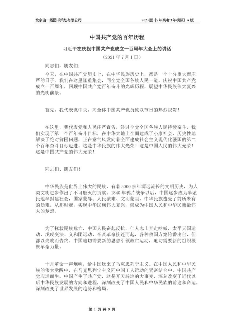 《1_05-专题五中国的领导(1)_2023版教学资源包_2023版新高考版选考总复习政治5·3A版_5_专题五中国的领导_8_名家备考素材摘要》第1页预览