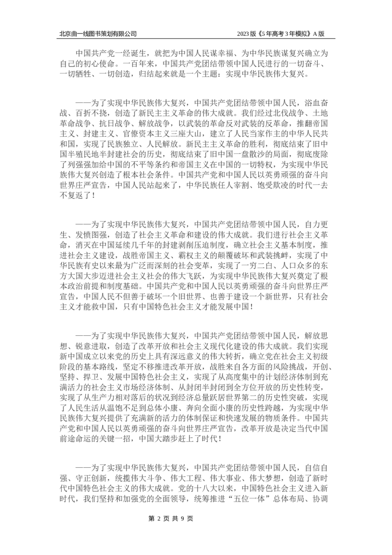 《1_05-专题五中国的领导(1)_2023版教学资源包_2023版新高考版选考总复习政治5·3A版_5_专题五中国的领导_8_名家备考素材摘要》第2页预览