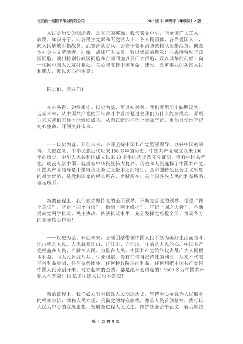 《1_05-专题五中国的领导(1)_2023版教学资源包_2023版新高考版选考总复习政治5·3A版_5_专题五中国的领导_8_名家备考素材摘要》第4页预览