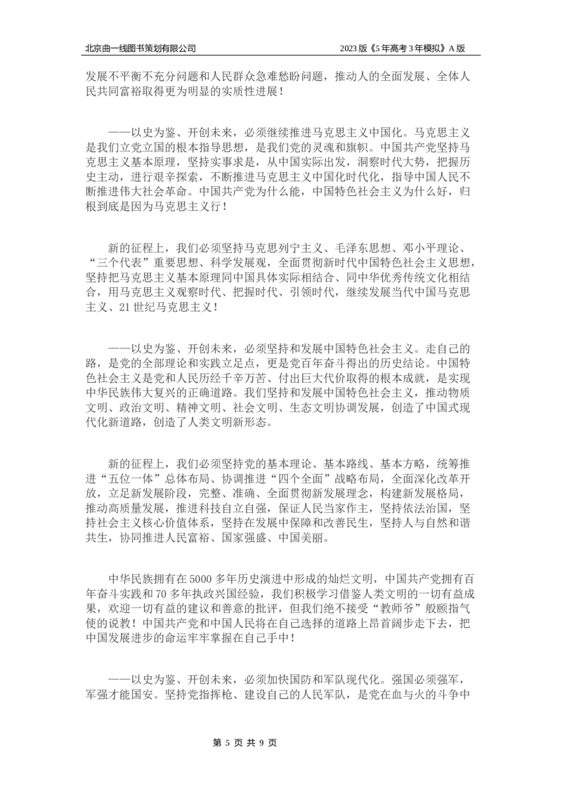 《1_05-专题五中国的领导(1)_2023版教学资源包_2023版新高考版选考总复习政治5·3A版_5_专题五中国的领导_8_名家备考素材摘要》第5页预览