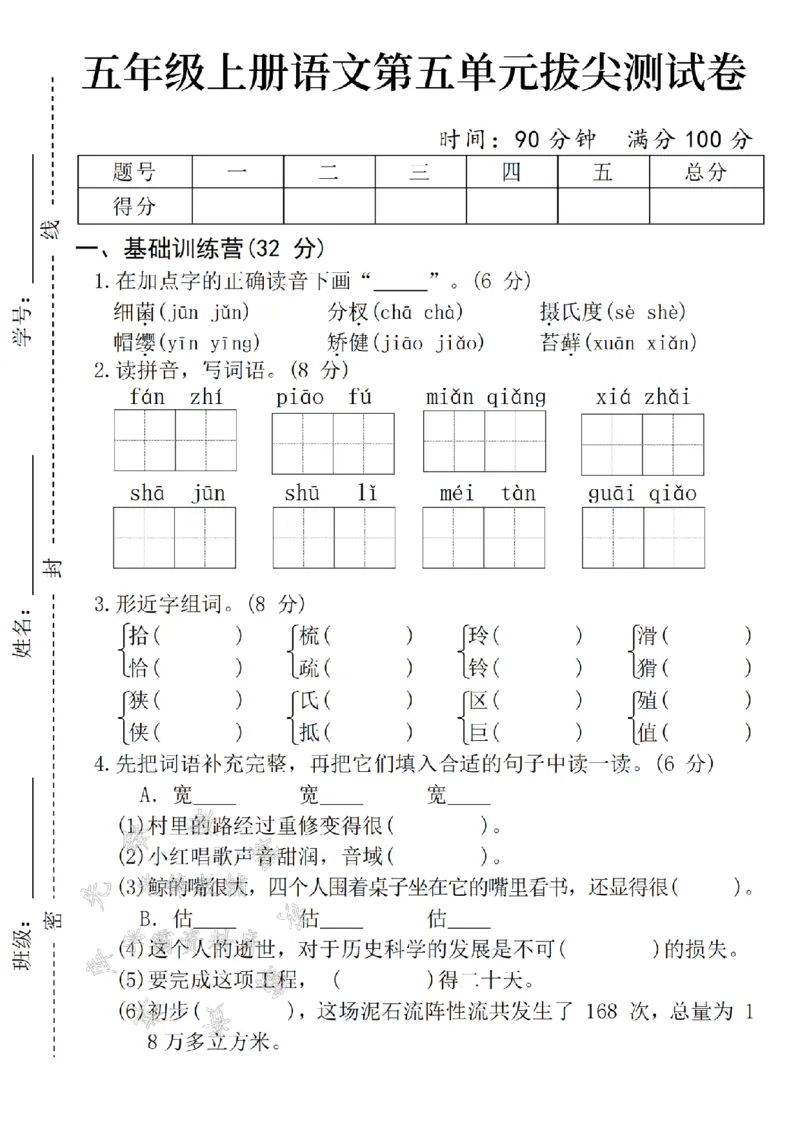 《24年秋五年级上册语文第五单元拔尖测试卷-细菌-SY_5年级上册同步教辅_5上语文_五上语文单元+期中+期末卷_五上语文单元卷》第1页预览