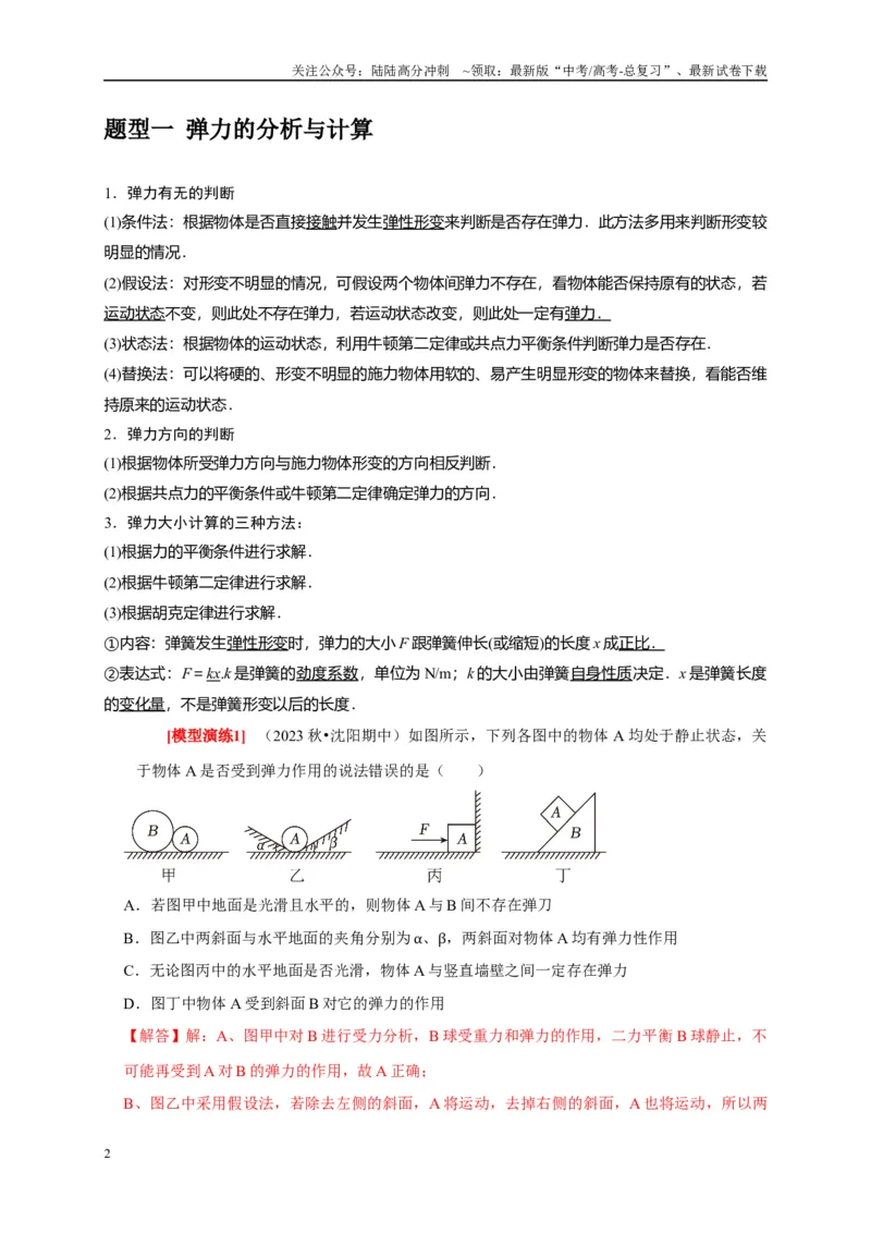 《专题02相互作用（解析版）_04-物理-高考总复习_专项复习_2025年_2025新版高考物理复习知识点梳理加题型归纳原卷加解析_资料》第2页预览