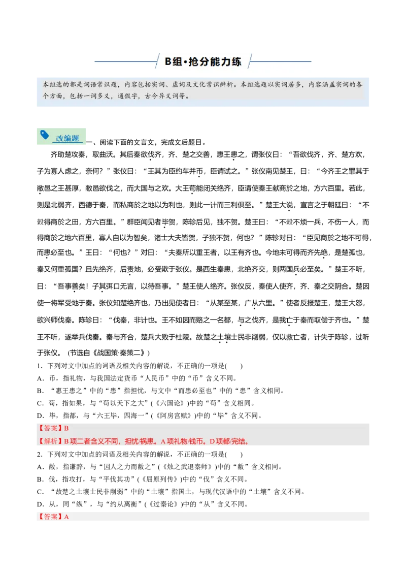 《专题02词语常识题（专题专练）（全国通用）（教师版）_二轮复习_2026年-语文二轮复习_2026年高考语文二轮复习课件+讲义+练习（新高考通用）-G92_2026版》第10页预览