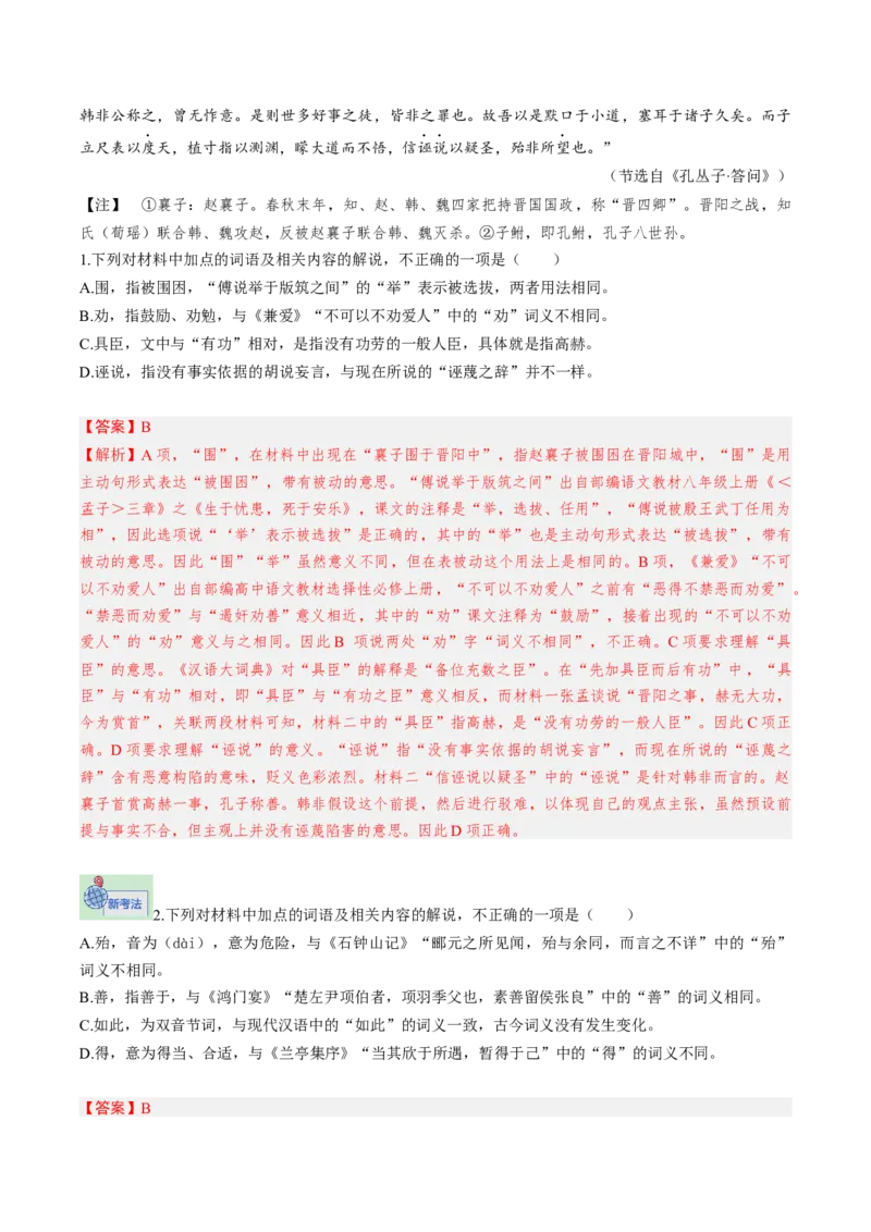 《专题02词语常识题（专题专练）（全国通用）（教师版）_二轮复习_2026年-语文二轮复习_2026年高考语文二轮复习课件+讲义+练习（新高考通用）-G92_2026版》第2页预览