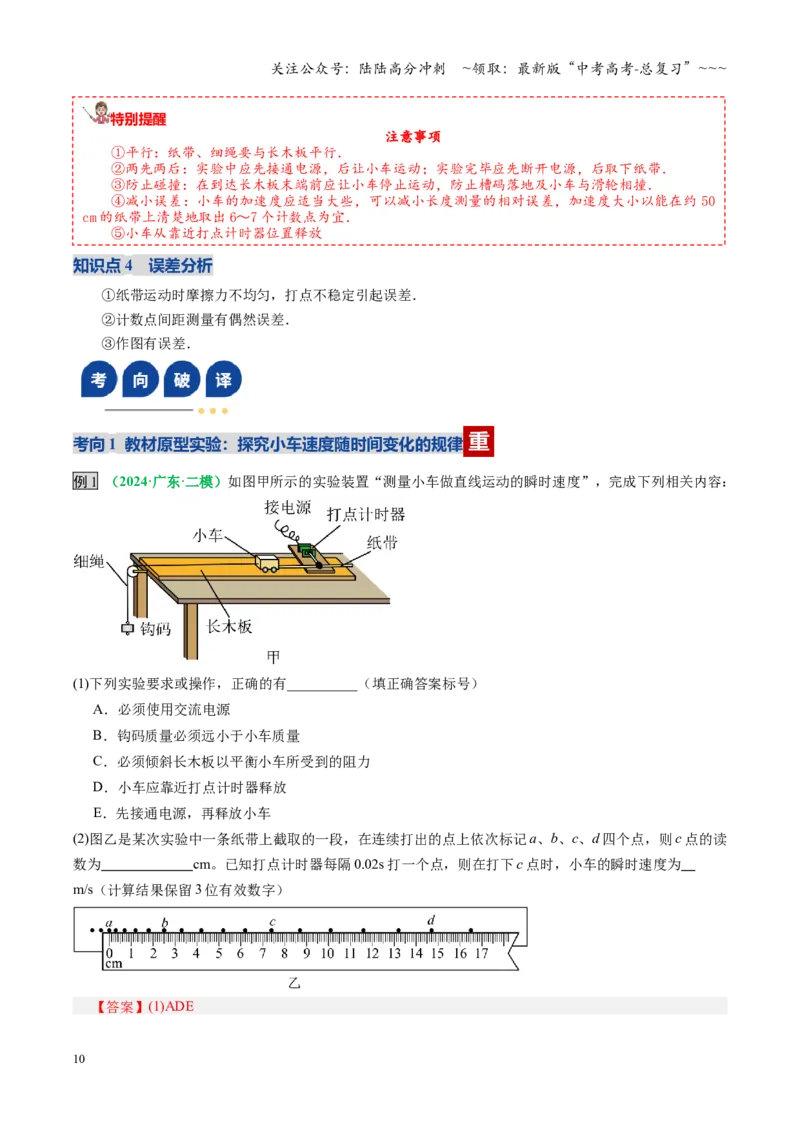 《第04讲实验：探究小车速度随时间变化的规律（复习讲义）（全国通用）（教师版）_04-物理-高考总复习_一轮复习_2026年-物理高考一轮复习_2026版_第一章直线运动》第10页预览