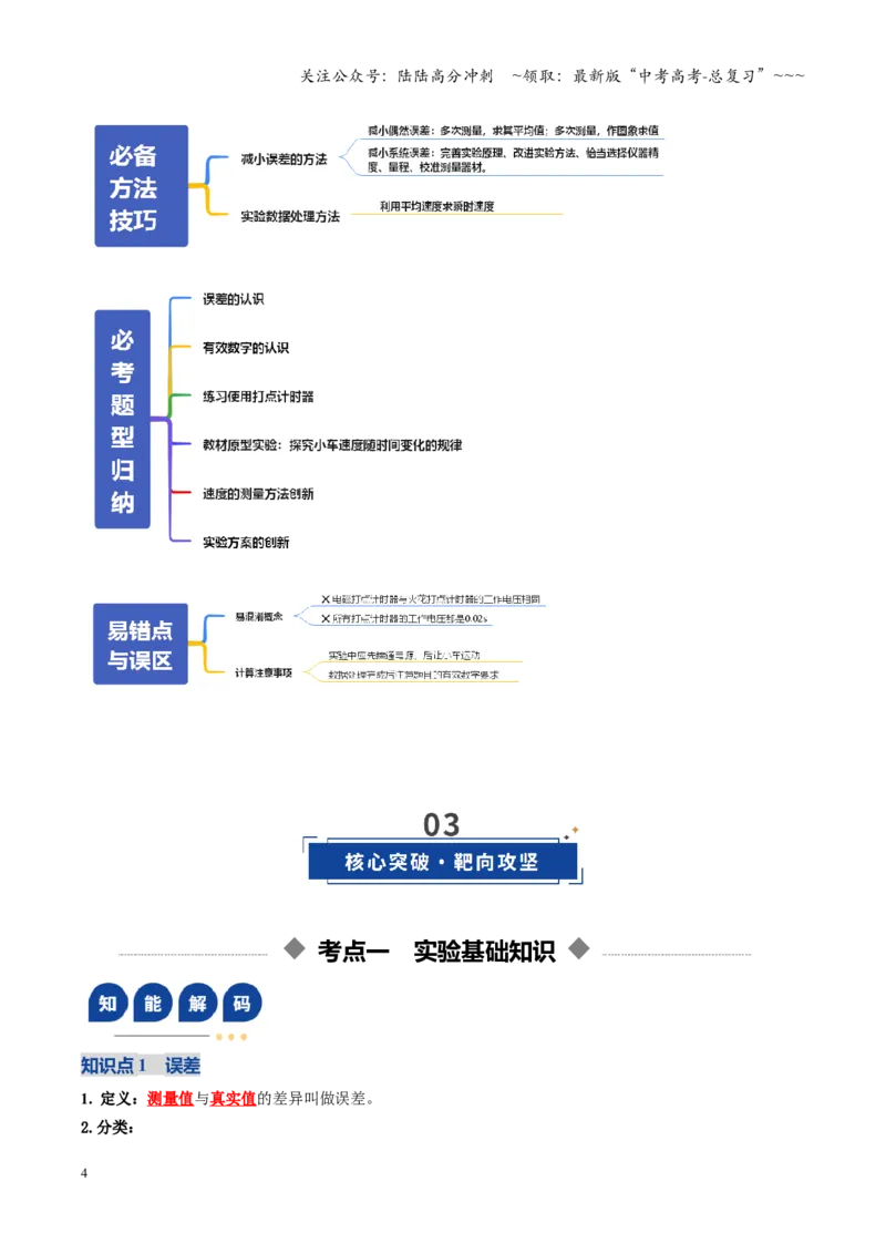 《第04讲实验：探究小车速度随时间变化的规律（复习讲义）（全国通用）（教师版）_04-物理-高考总复习_一轮复习_2026年-物理高考一轮复习_2026版_第一章直线运动》第4页预览
