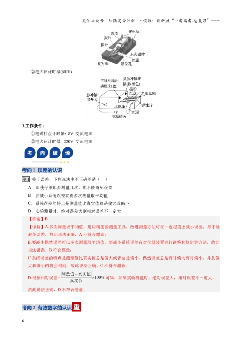 《第04讲实验：探究小车速度随时间变化的规律（复习讲义）（全国通用）（教师版）_04-物理-高考总复习_一轮复习_2026年-物理高考一轮复习_2026版_第一章直线运动》第6页预览