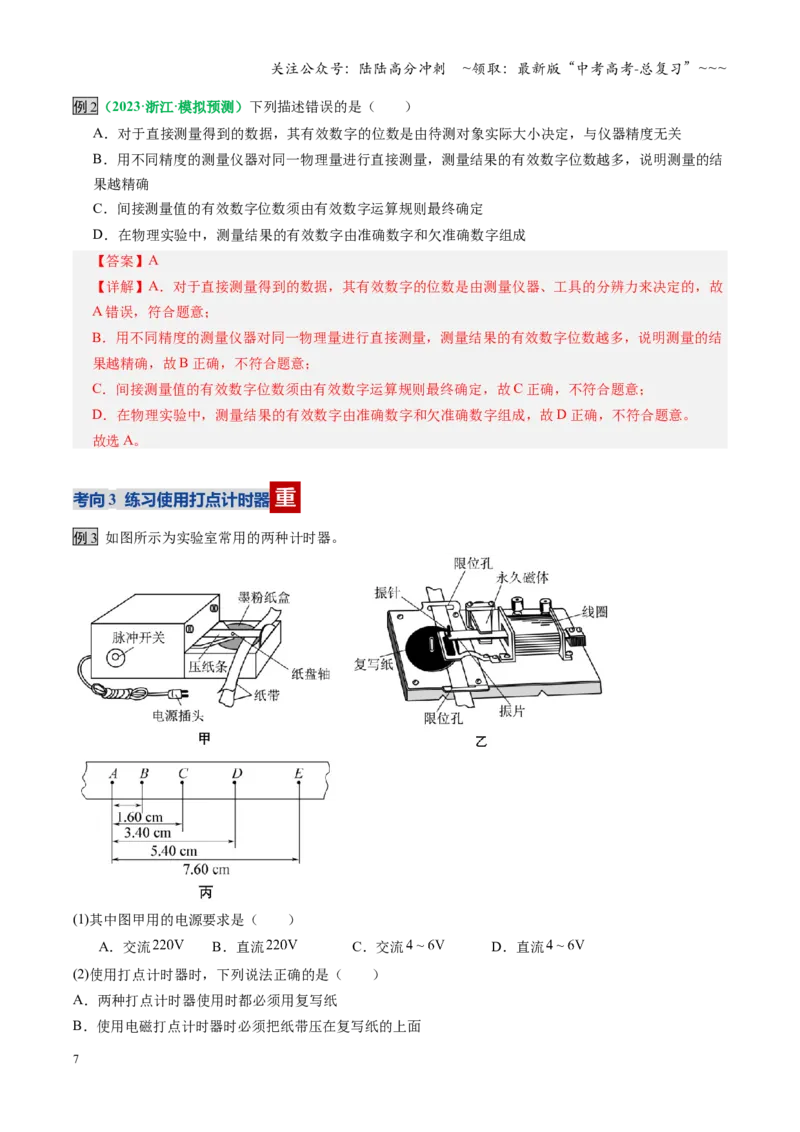 《第04讲实验：探究小车速度随时间变化的规律（复习讲义）（全国通用）（教师版）_04-物理-高考总复习_一轮复习_2026年-物理高考一轮复习_2026版_第一章直线运动》第7页预览
