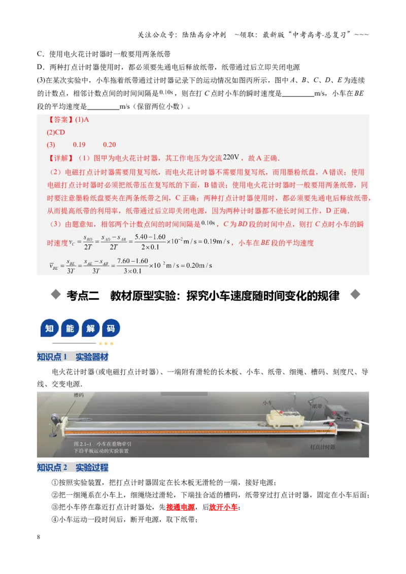《第04讲实验：探究小车速度随时间变化的规律（复习讲义）（全国通用）（教师版）_04-物理-高考总复习_一轮复习_2026年-物理高考一轮复习_2026版_第一章直线运动》第8页预览