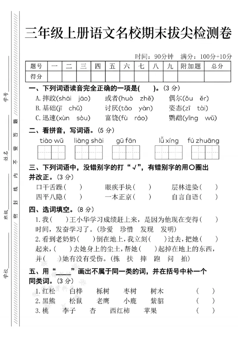 《24年三上语文名校期末拔尖检测卷--摔跤SY_3年级上册同步教辅合集_3上-语文_三上语文-单元＋期中＋期末试卷_三上语文-期末卷》第1页预览