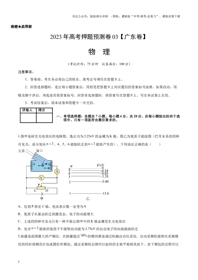 《2023年高考押题预测卷03（新高广东卷）-物理（考试版）A4_04-物理-高考总复习_专项复习_2024年_2023年高考押题预测卷01物理》第1页预览