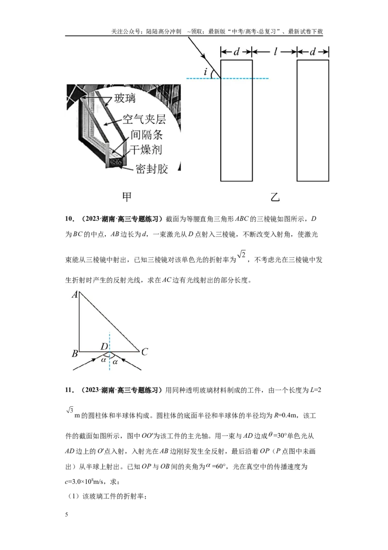 《专题04光学版块大题综合-（新高考湖南专用）学生版_04-物理-高考总复习_专项复习_2024年_2024年高考物理冲刺双一流之大题必刷满分冲刺多地区_资料》第5页预览