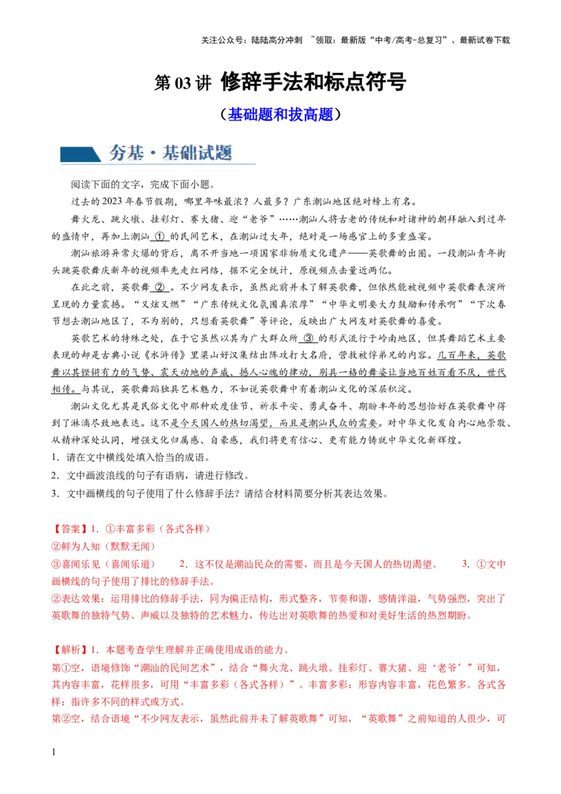 《第03讲修辞手法和标点符号（练习）（解析版）_一轮复习_2024年_2024年高考语文一轮复习讲练测（课件+讲义+练习）（新高考）_第三部分语言文字运用_第03讲修辞手法和标点符号（练习）》第1页预览